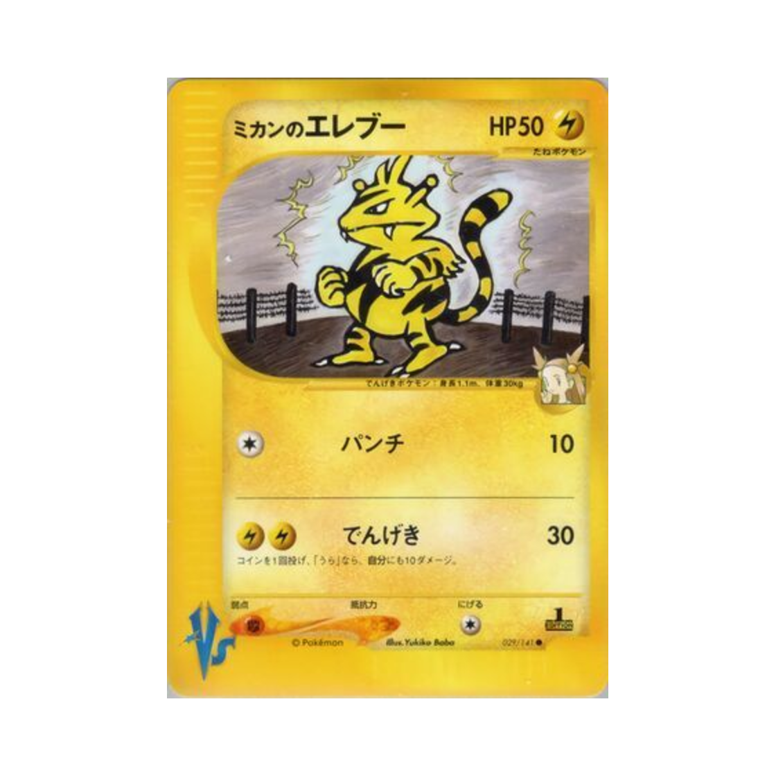 VS-029-141 Pokemon TCG Jasmine's Electabuzz C Pokemon VS (Japanese Ver.)