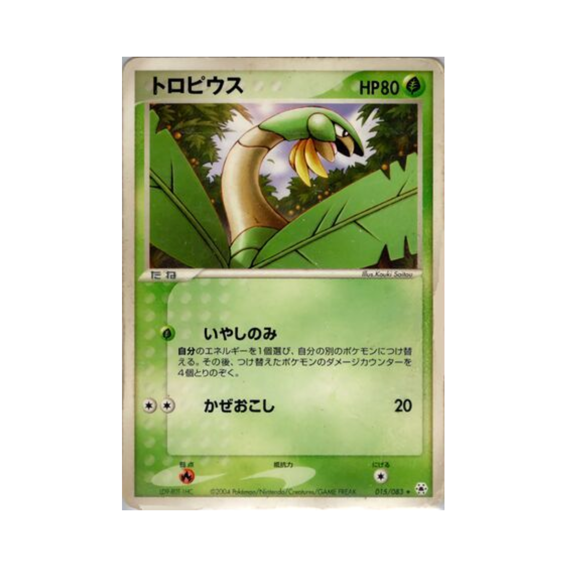 포켓몬 TCG 트로피우스 R 언던 씰 (일어판)(Pokemon TCG Tropius R Undone Seal (Japanese Ver.))
