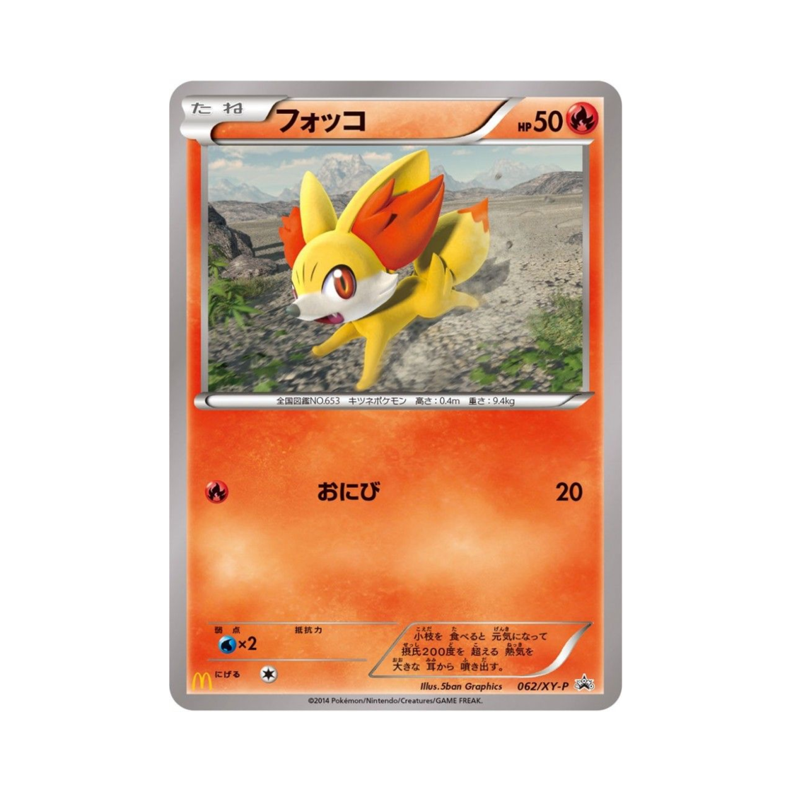 포켓몬 TCG 푸호꼬 P XY 프로모 카드 (일어판)(Pokemon TCG Fennekin P XY Promos (Japanese Ver.))