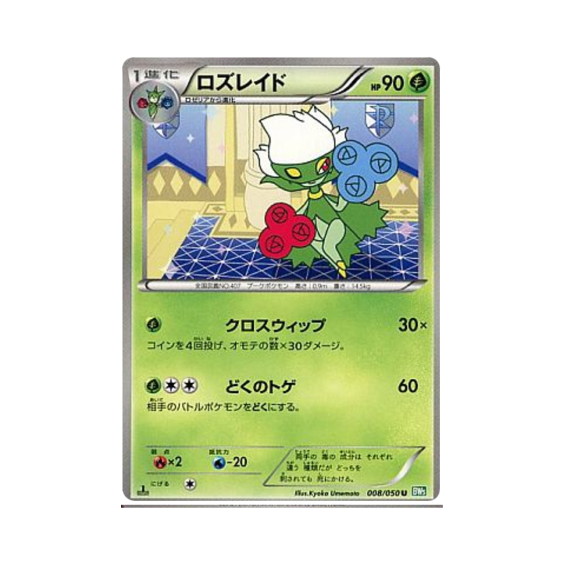 포켓몬 TCG 로즈레이드 U 드래곤 블라스트 퍼스트 에디션 (일어판)(Pokemon TCG Roserade U Dragon Blast 1st Edition (Japanese Ver.))