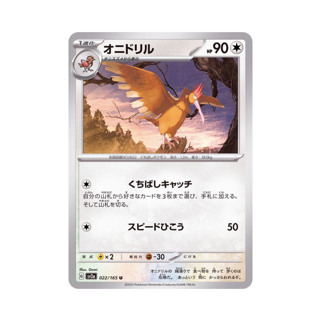 포켓몬 TCG 깨비드릴조 U 포켓몬 카드 151 (일어판)(Pokemon TCG Fearow U Pokemon Card 151 (Japanese Ver.)) - 1