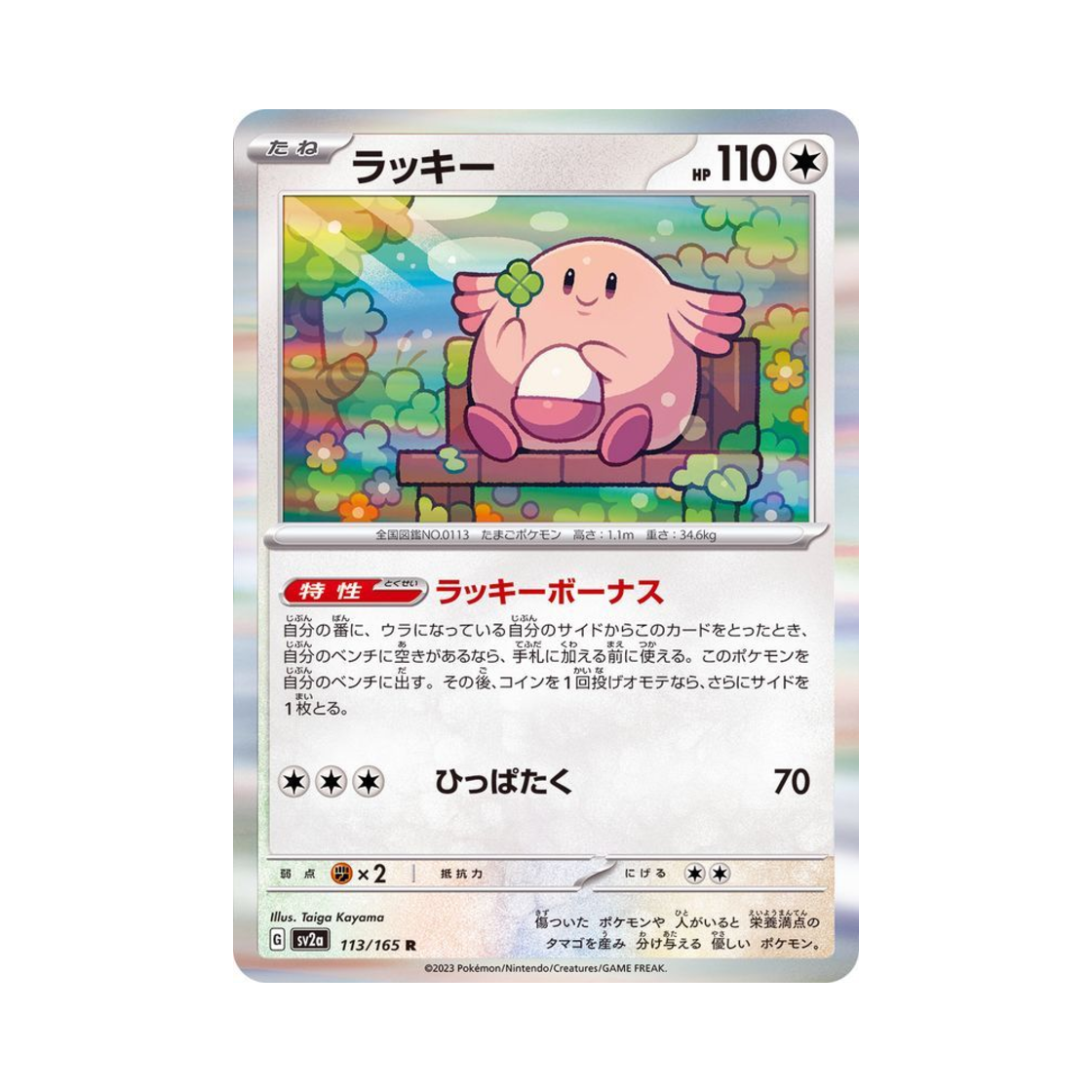 포켓몬 TCG 럭키 R 포켓몬 카드 151 (일어판)(Pokemon TCG Chansey R Pokemon Card 151 (Japanese Ver.)) - 1