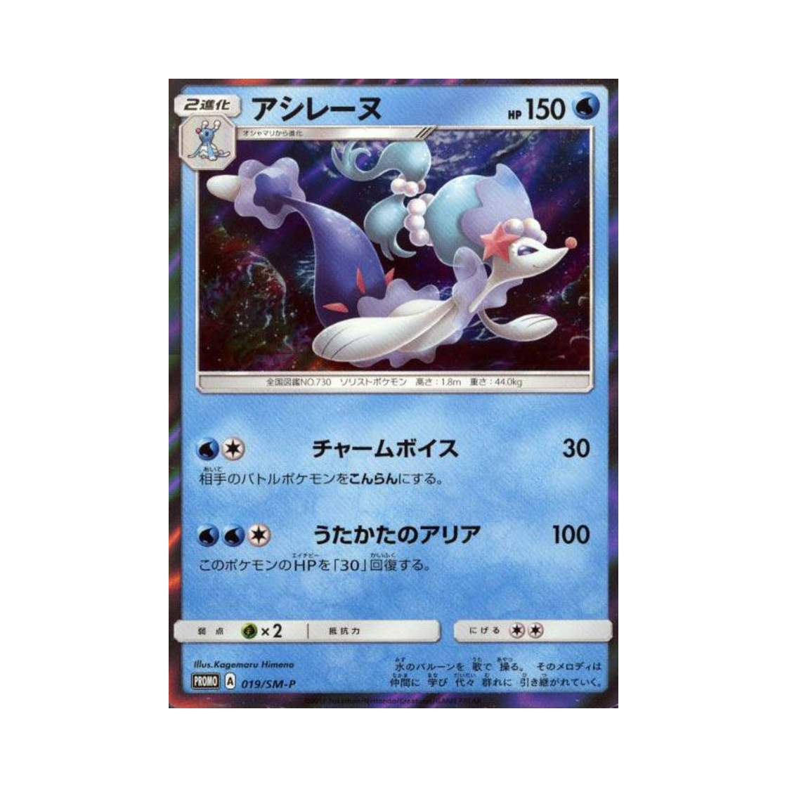 포켓몬 TCG 누리레느 P 썬&문 프로모 카드 (일어판)(Pokemon TCG Primarina P Sun & Moon Promos (Japanese Ver.)) - 1