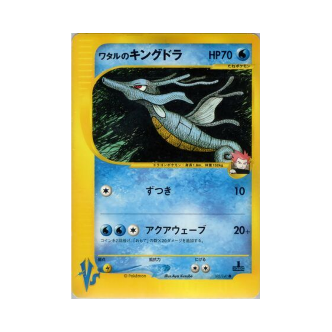 VS-102-141 Pokemon TCG Lance's Kingdra C Pokemon VS 1st Edition (Japanese Ver.)