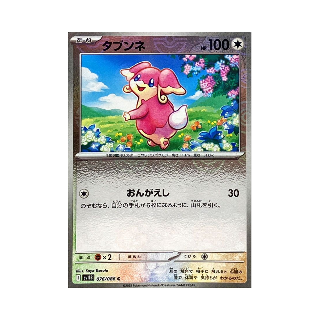포켓몬 TCG 다부니 C 몬스터볼 미러 블랙 볼트 (일어판)(Pokemon TCG Audino C Monsterball Mirror Black Bolt (Japanese Ver.)) - 1