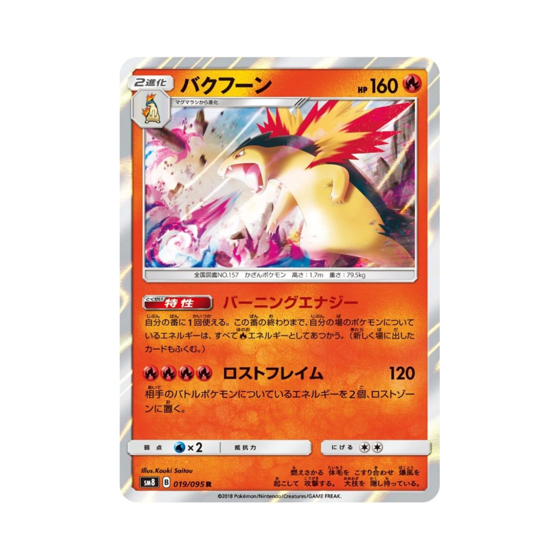 포켓몬 TCG 블레이범 R 버스트임팩트 (일어판)(Pokemon TCG Typhlosion R Explosive Impact (Japanese Ver.)) - 1