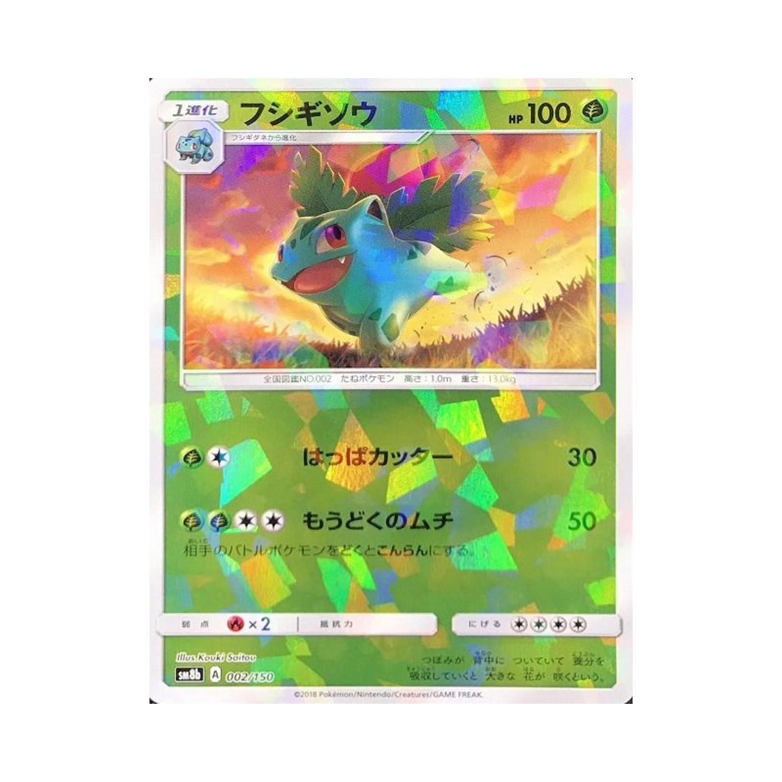 포켓몬 TCG 이상해풀 미러 GX 울트라샤이니 (일어판)(Pokemon TCG Ivysaur Mirror Gx Ultra Shiny (Japanese Ver.)) - 1