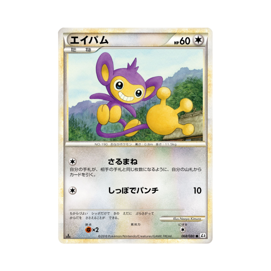 포켓몬 TCG 에이팜 C 크래스 앳 더 서밋 퍼스트 에디션 (일어판)(Pokemon TCG Aipom C Clash At The Summit 1st Edition (Japanese Ver.)) - 1