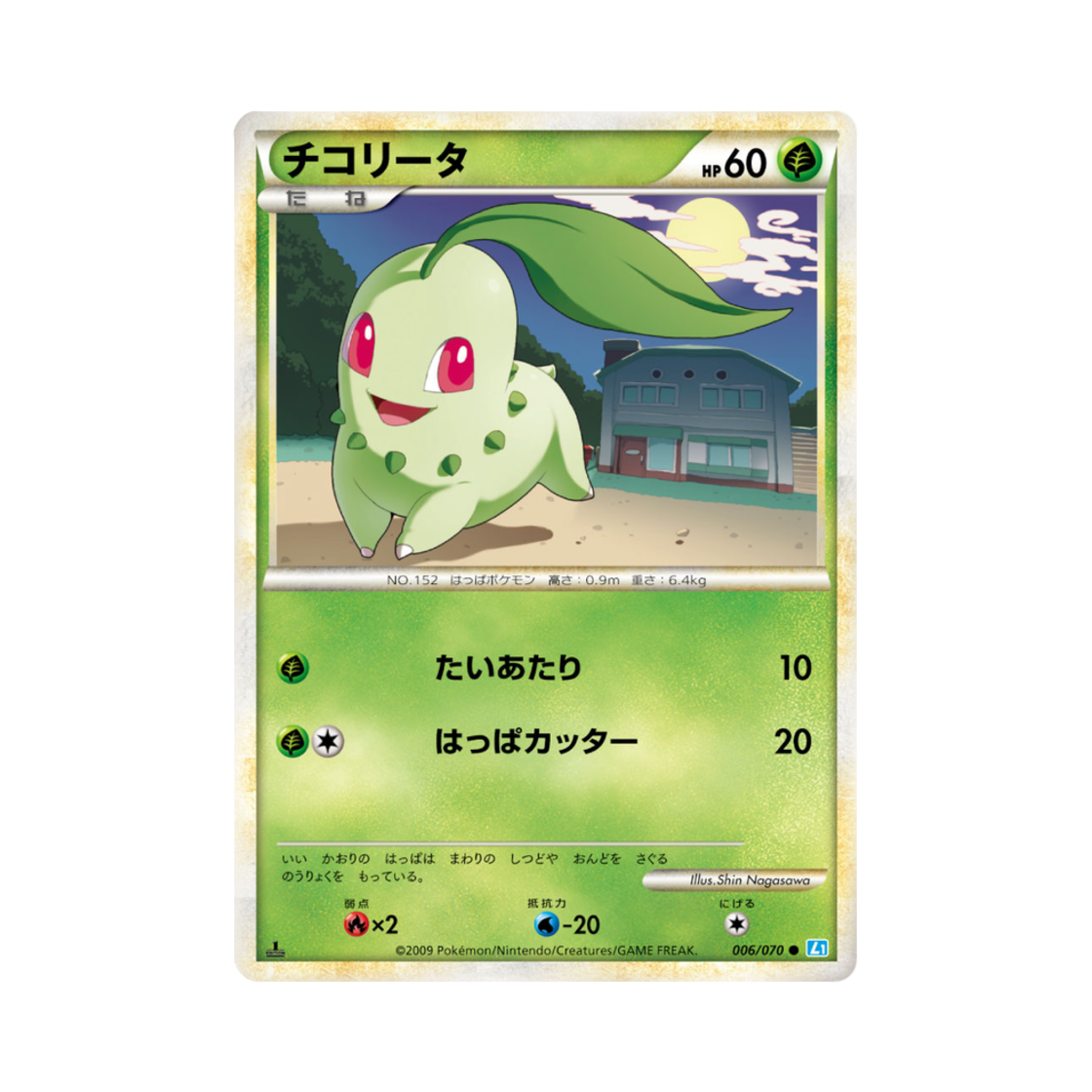 포켓몬 TCG 치코리타 C 소울실버 컬렉션 (일어판)(Pokemon TCG Chikorita C Soulsilver Collection (Japanese Ver.)) - 1
