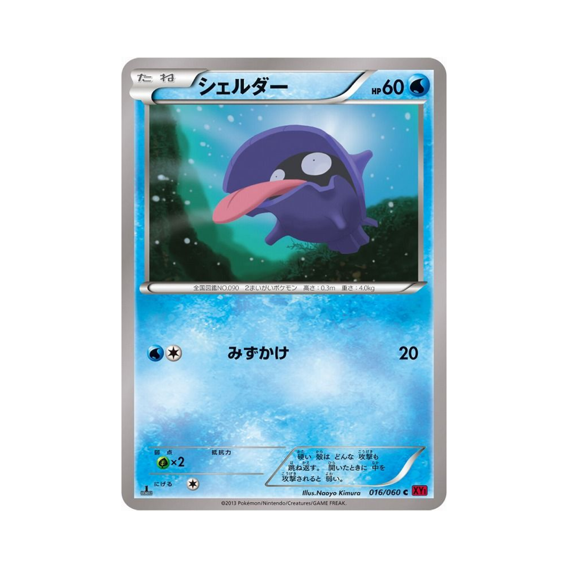 포켓몬 TCG 셀러 C Y컬렉션 퍼스트 에디션 (일어판)(Pokemon TCG Shellder C Collection Y 1st Edition (Japanese Ver.))