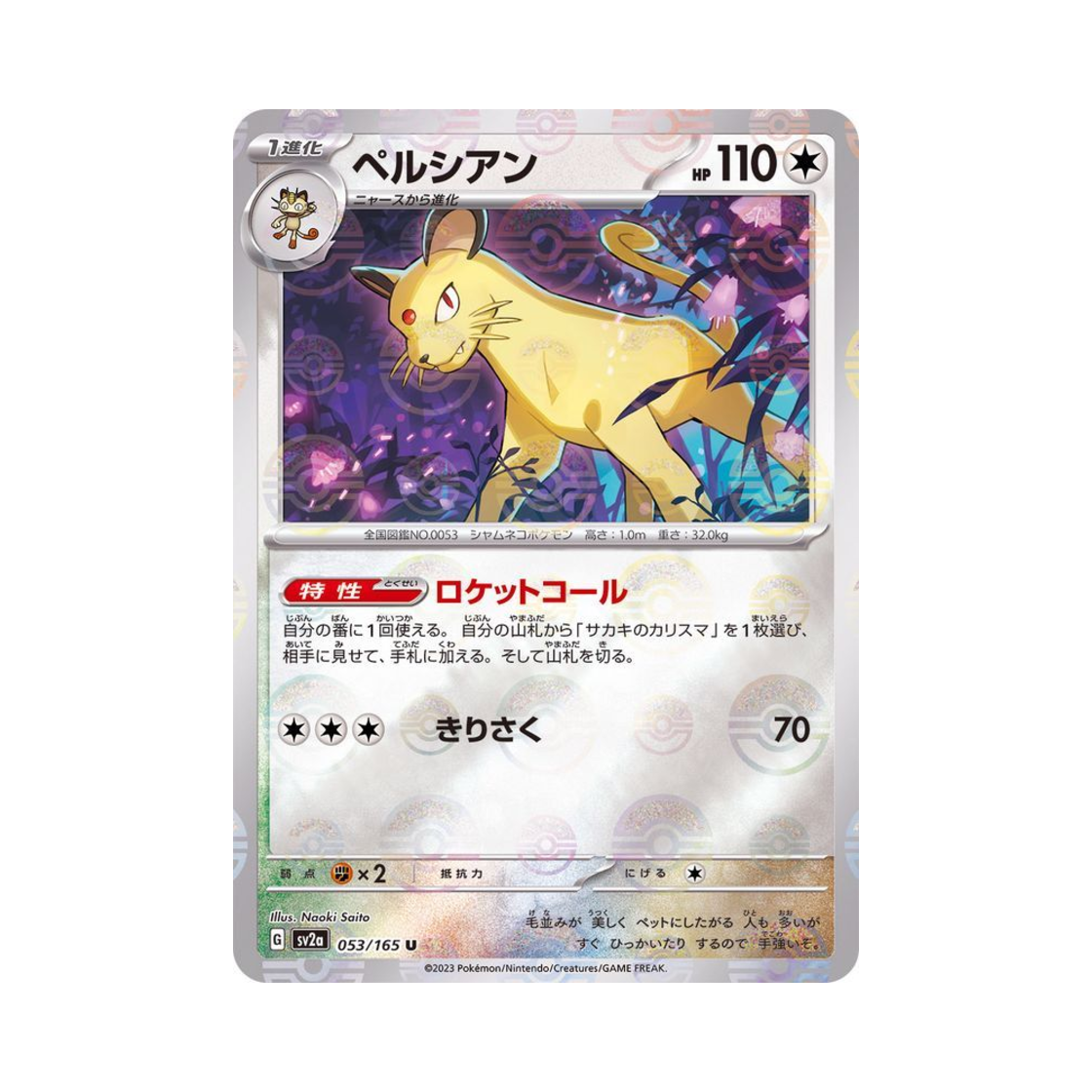 포켓몬 TCG 페르시안 U 몬스터볼 미러 포켓몬 카드 151 (일어판)(Pokemon TCG Persian U Monsterball Mirror Pokemon Card 151 (Japanese Ver.)) - 1