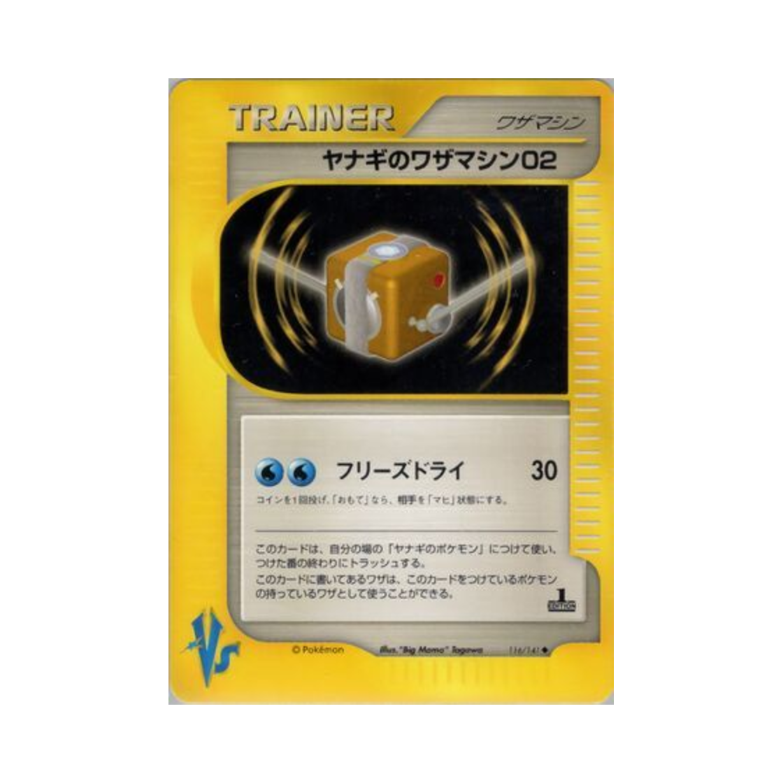 포켓몬 TCG 류옹의 기술머신 02 U 포켓몬 VS 퍼스트 에디션 (일어판)(Pokemon TCG Pryce's Technical Machine 02 U Pokemon VS 1st Edition (Japanese Ver.)) - 1