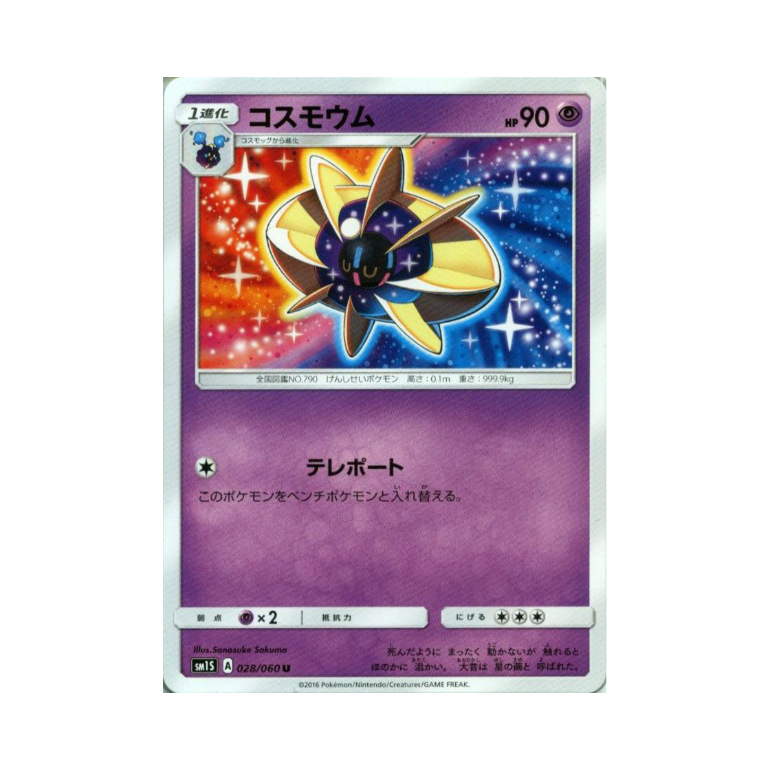 포켓몬 TCG 코스모움 U 썬 컬렉션 (일어판)(Pokemon TCG Cosmoem U Collection Sun (Japanese Ver.))