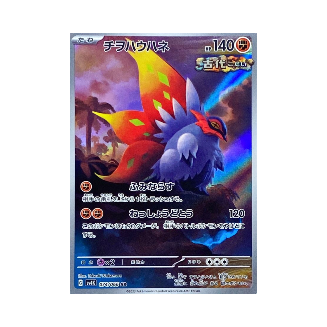 포켓몬 TCG 땅을기는날개 AR 고대의 포효 (일어판)(Pokemon TCG Slither Wing AR Ancient Roar (Japanese Ver.)) - 1