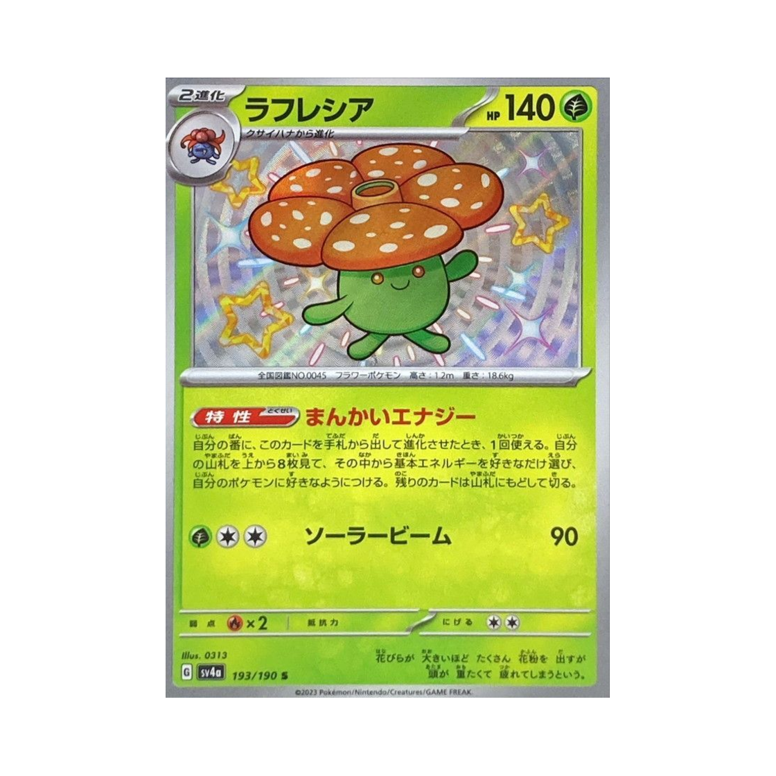 포켓몬 TCG 라플레시아 S 샤이니 트레져 ex (일어판)(Pokemon TCG Vileplume S Shiny Treasure ex (Japanese Ver.)) - 1
