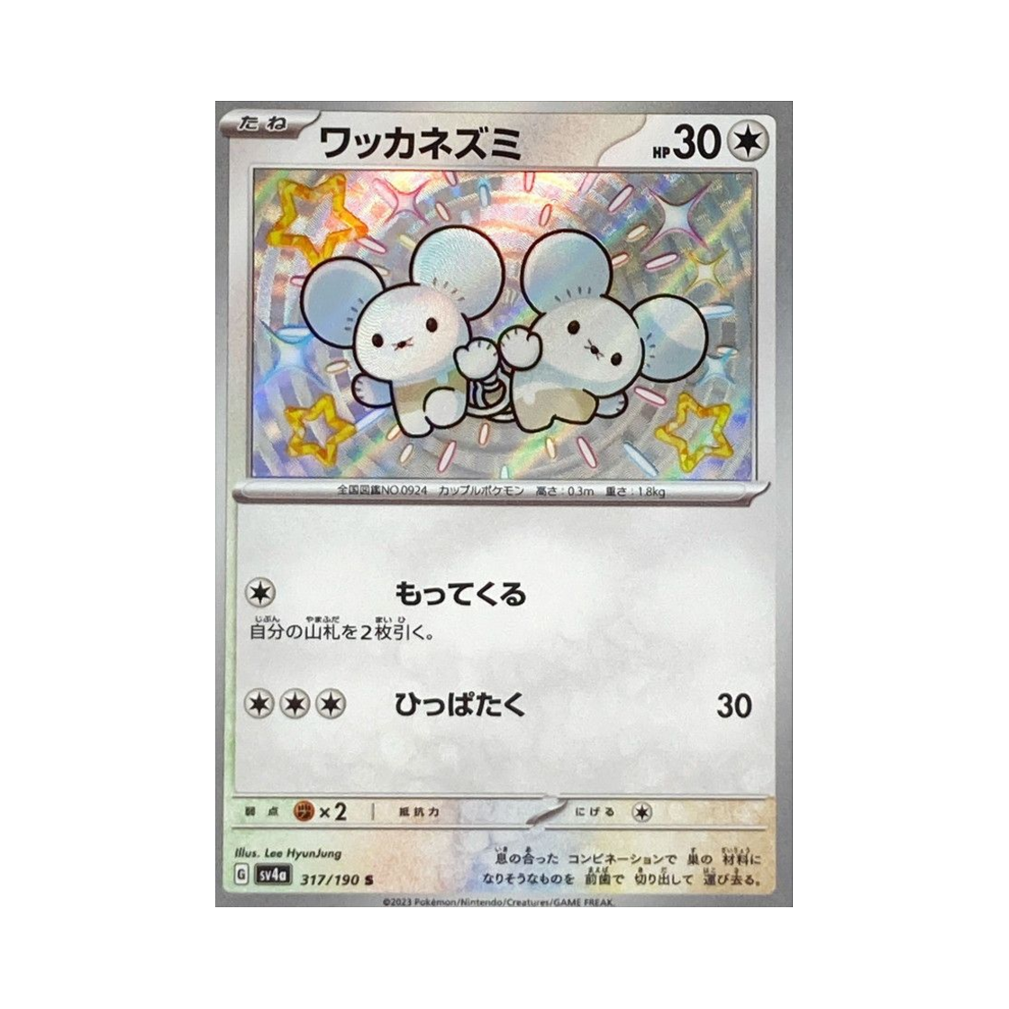 포켓몬 TCG 두리쥐 S 샤이니 트레져 ex (일어판)(Pokemon TCG Tandemaus S Shiny Treasure ex (Japanese Ver.)) - 1