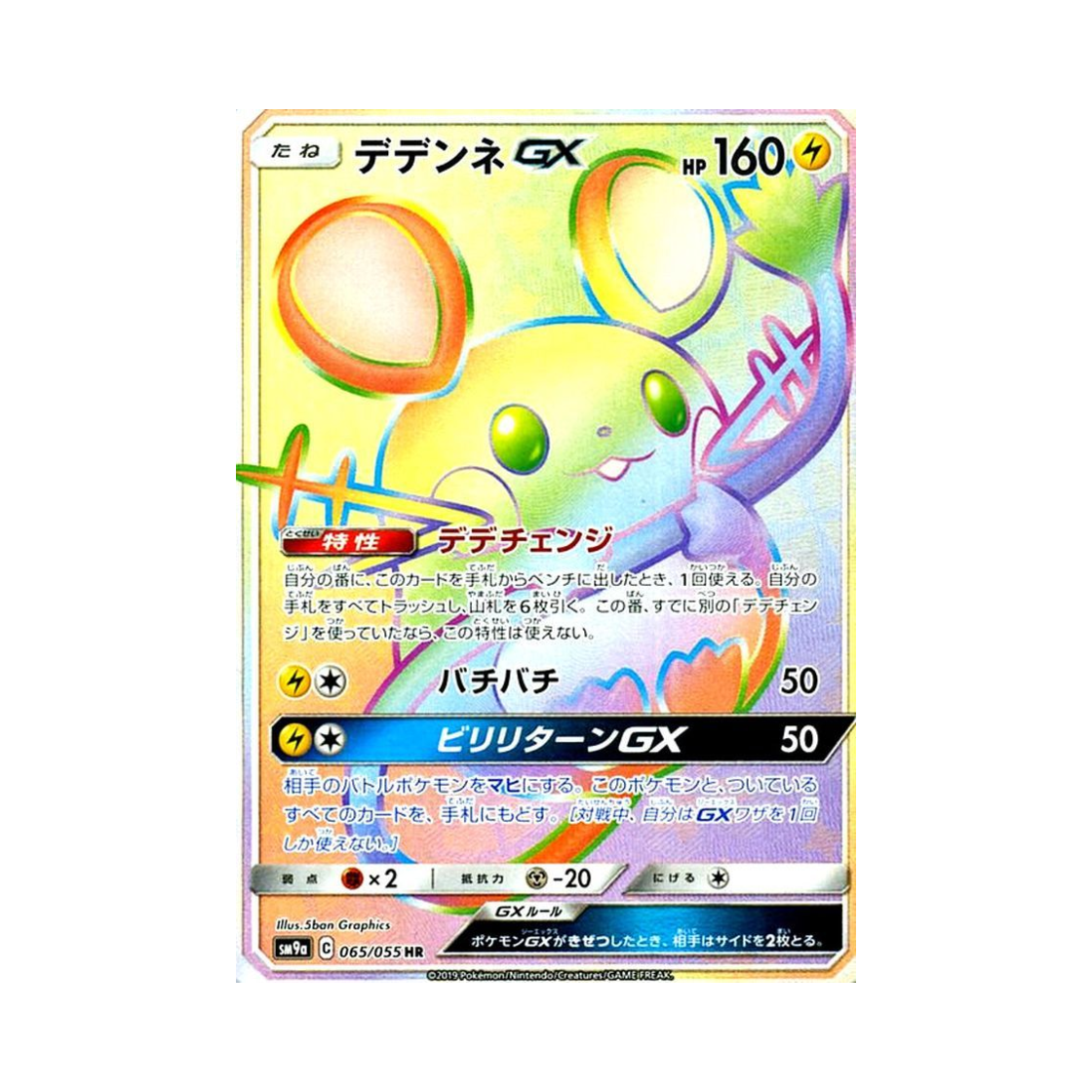 SM9A065-055 Pokemon TCG Dedenne GX HR Night Unison (Japanese Ver.)