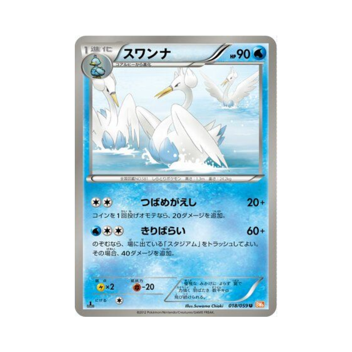 포켓몬 TCG 스완나 U 콜드플레어 퍼스트 에디션 (일어판)(Pokemon TCG Swanna U Cold Flare 1st Edition (Japanese Ver.)) - 1