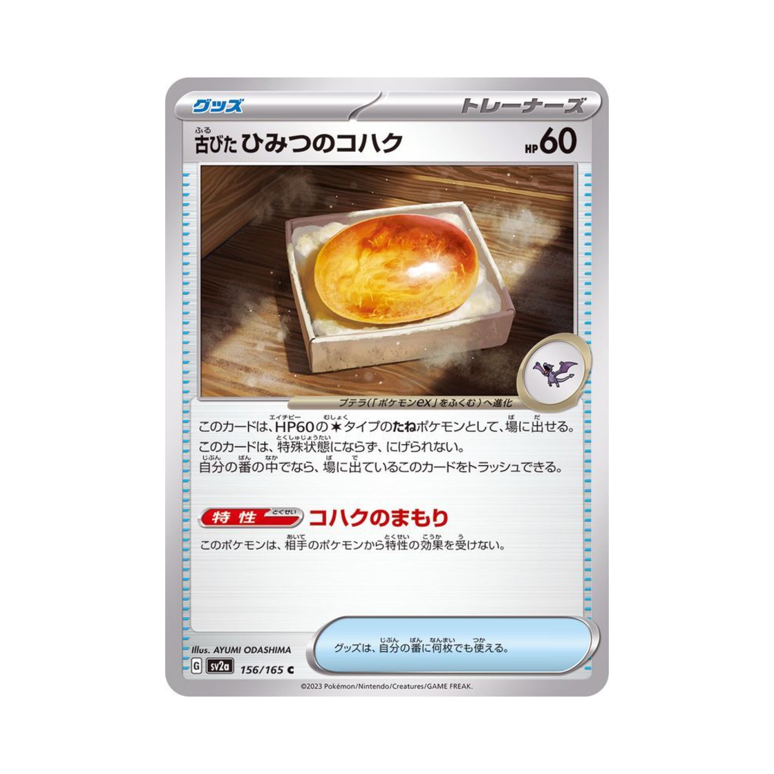 포켓몬 TCG 오래된 비밀의호박 C 포켓몬 카드 151 (일어판)(Pokemon TCG Ancient Old Amber C Pokemon Card 151 (Japanese Ver.)) - 1