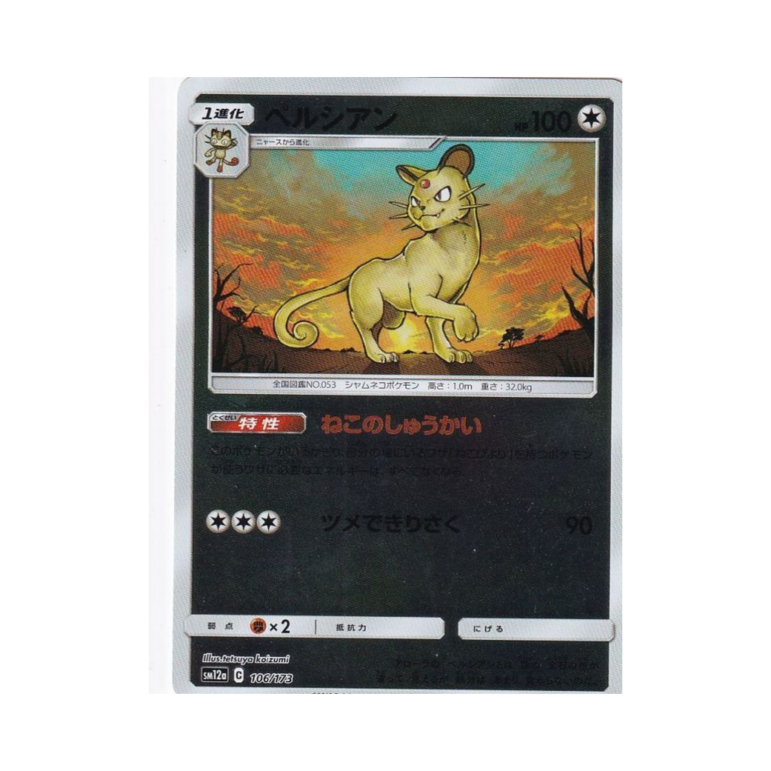SM12A-106-173MIRROR Pokemon TCG Persian Mirror Tag All Stars (Japanese Ver.)