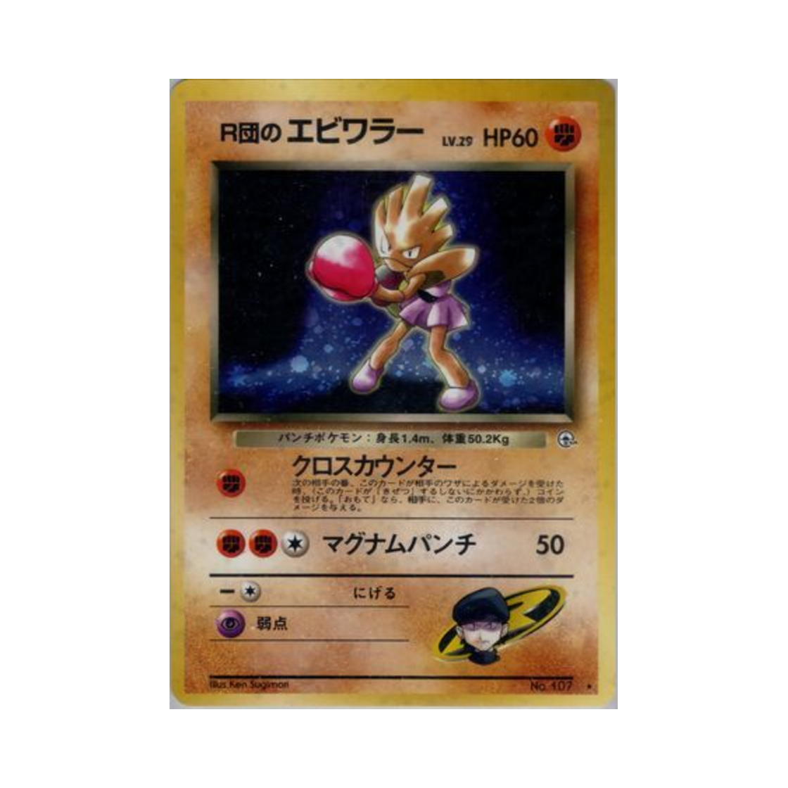 포켓몬 TCG 로켓단의 홍수몬 R 리더스 스타디움 (일어판)(Pokemon TCG Rocket's Hitmonchan R Leader's Stadium (Japanese Ver.))