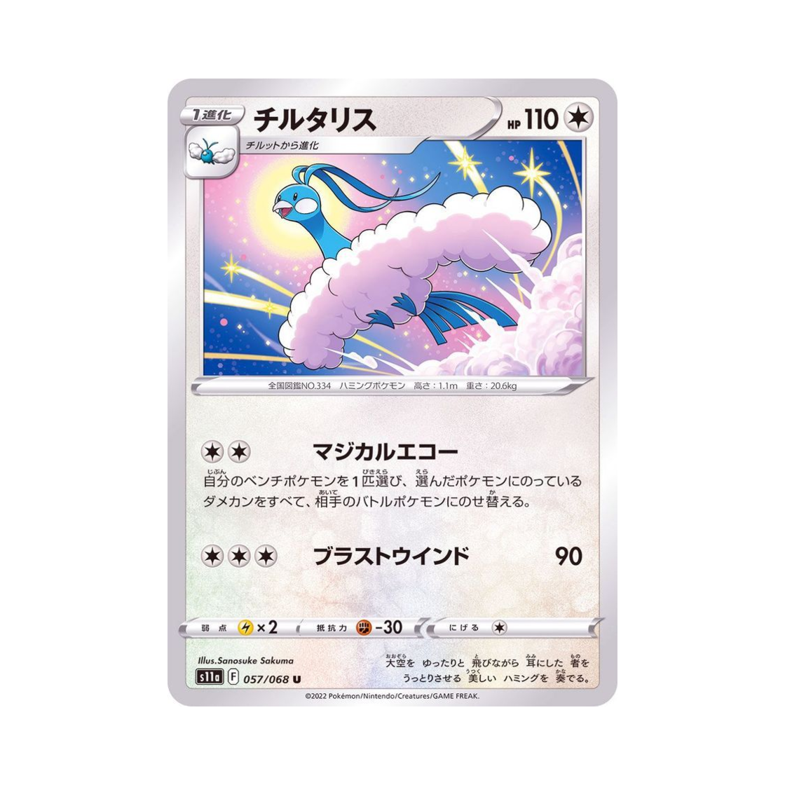 포켓몬 TCG 파비코리 U 백열의아르카나 (일어판)(Pokemon TCG Altaria U Incandescent Arcana (Japanese Ver.)) - 1