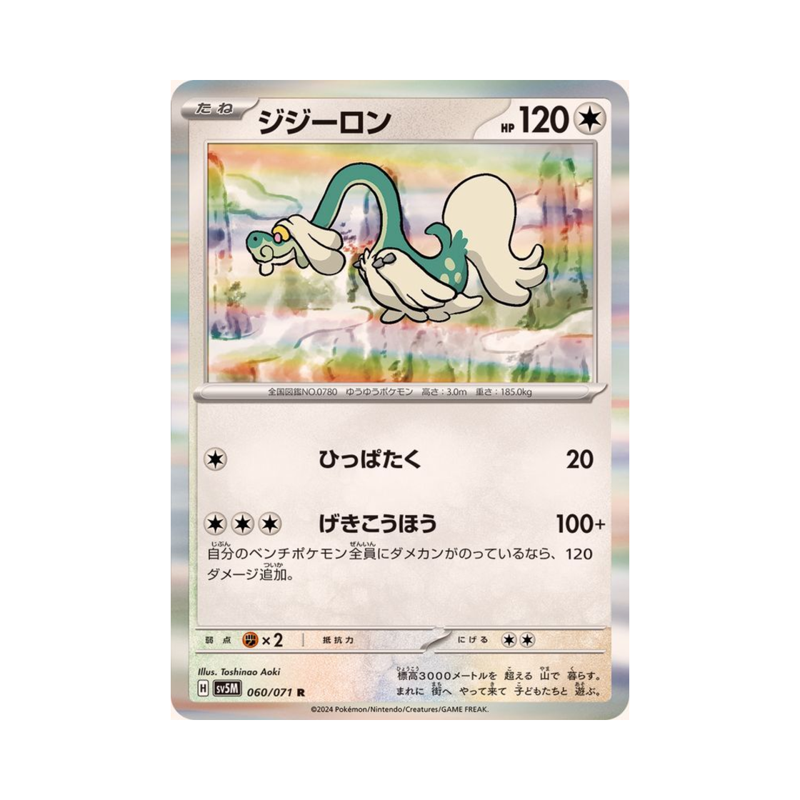 포켓몬 TCG 할비롱 R 사이버저지 (일어판)(Pokemon TCG Drampa R Cyber Judge (Japanese Ver.)) - 1