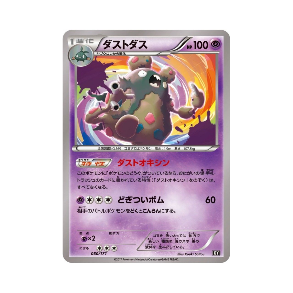 포켓몬 TCG 더스트나 베스트 오브 엑스와이 (일어판)(Pokemon TCG Garbodor THE BEST OF XY (Japanese Ver.)) - 1