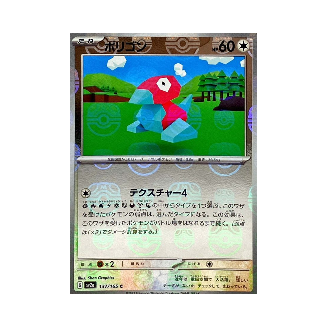 포켓몬 TCG 폴리곤 C 마스터볼 미러 포켓몬 카드 151 (일어판)(Pokemon TCG Porygon C Masterball Mirror Pokemon Card 151 (Japanese Ver.)) - 1