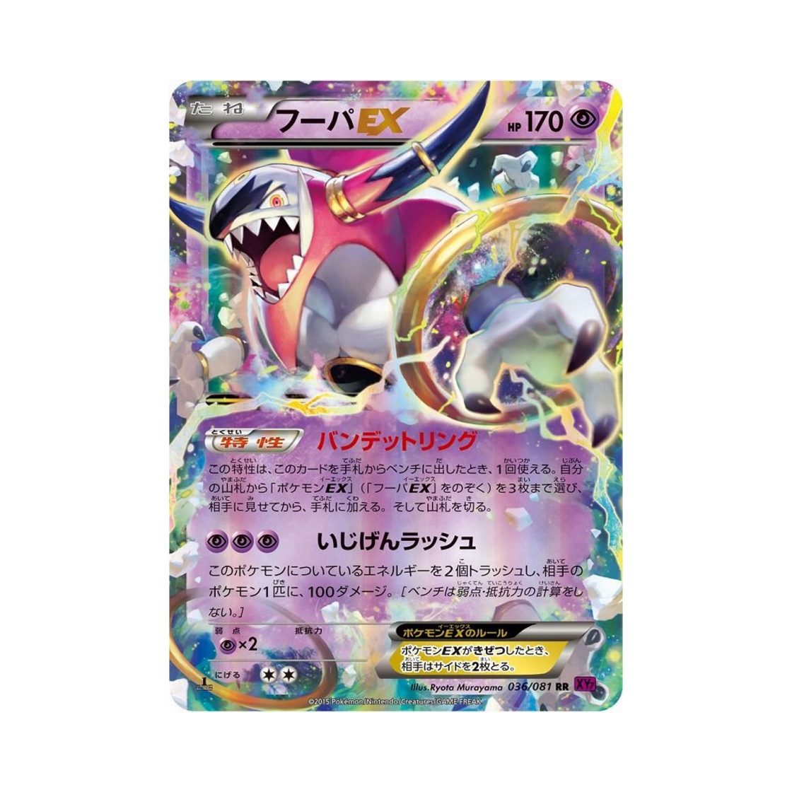 포켓몬 TCG 후파 ex RR 밴디드링 퍼스트 에디션 (일어판)(Pokemon TCG Hoopa ex RR Banded Ring 1st Edition (Japanese Ver.))