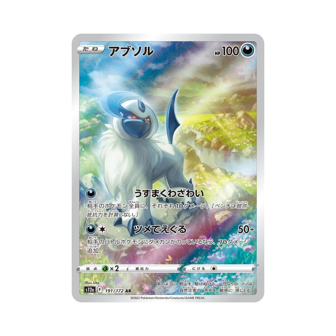 포켓몬 TCG 앱솔 AR VSTAR 유니버스 (일어판)(Pokemon TCG Absol AR VSTAR Universe Verse (Japanese Ver.)) - 1