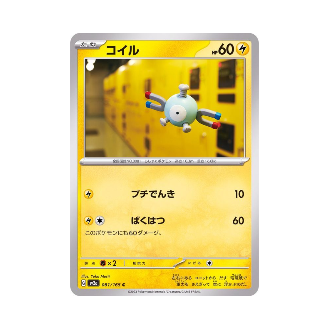 포켓몬 TCG 코일 C 포켓몬 카드 151 (일어판)(Pokemon TCG Magnemite C Pokemon Card 151 (Japanese Ver.)) - 1