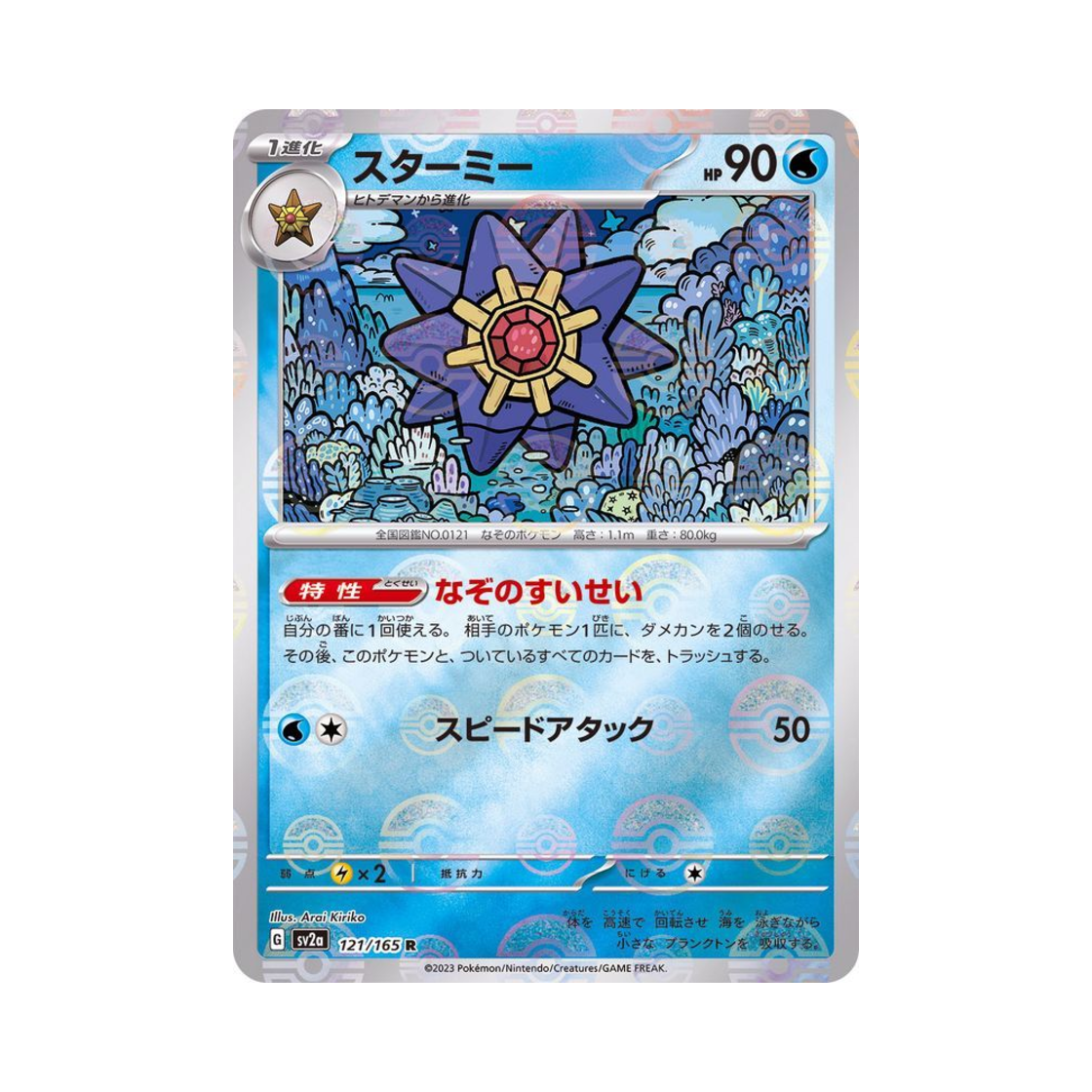 포켓몬 TCG 아쿠스타 R 몬스터볼 미러 포켓몬 카드 151 (일어판)(Pokemon TCG Starmie R Monsterball Mirror Pokemon Card 151 (Japanese Ver.)) - 1
