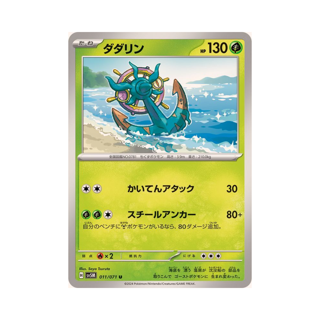 포켓몬 TCG 타타륜 U 사이버저지 (일어판)(Pokemon TCG Dhelmise U Cyber Judge (Japanese Ver.))