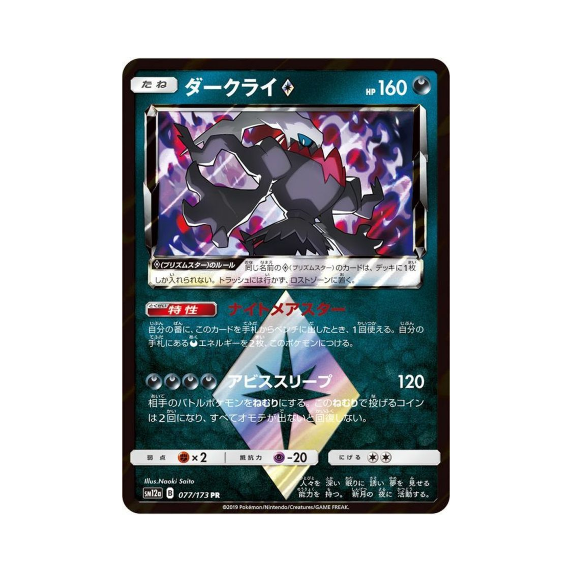 SM12A077-173 Pokemon TCG Darkrai PR Tag All Stars (Japanese Ver.)
