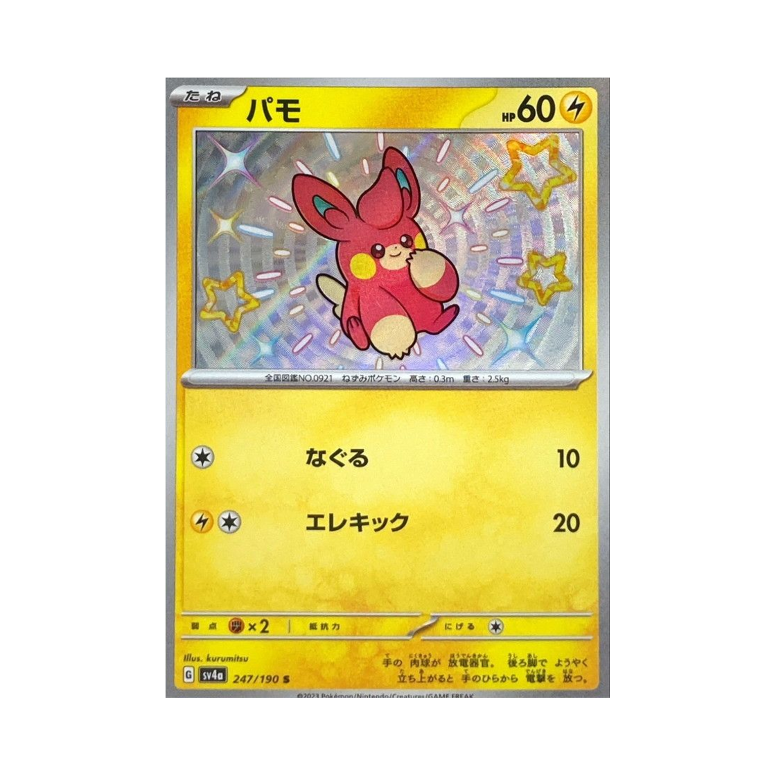 포켓몬 TCG 빠모 S 샤이니 트레져 ex (일어판)(Pokemon TCG Pawmi S Shiny Treasure ex (Japanese Ver.)) - 1