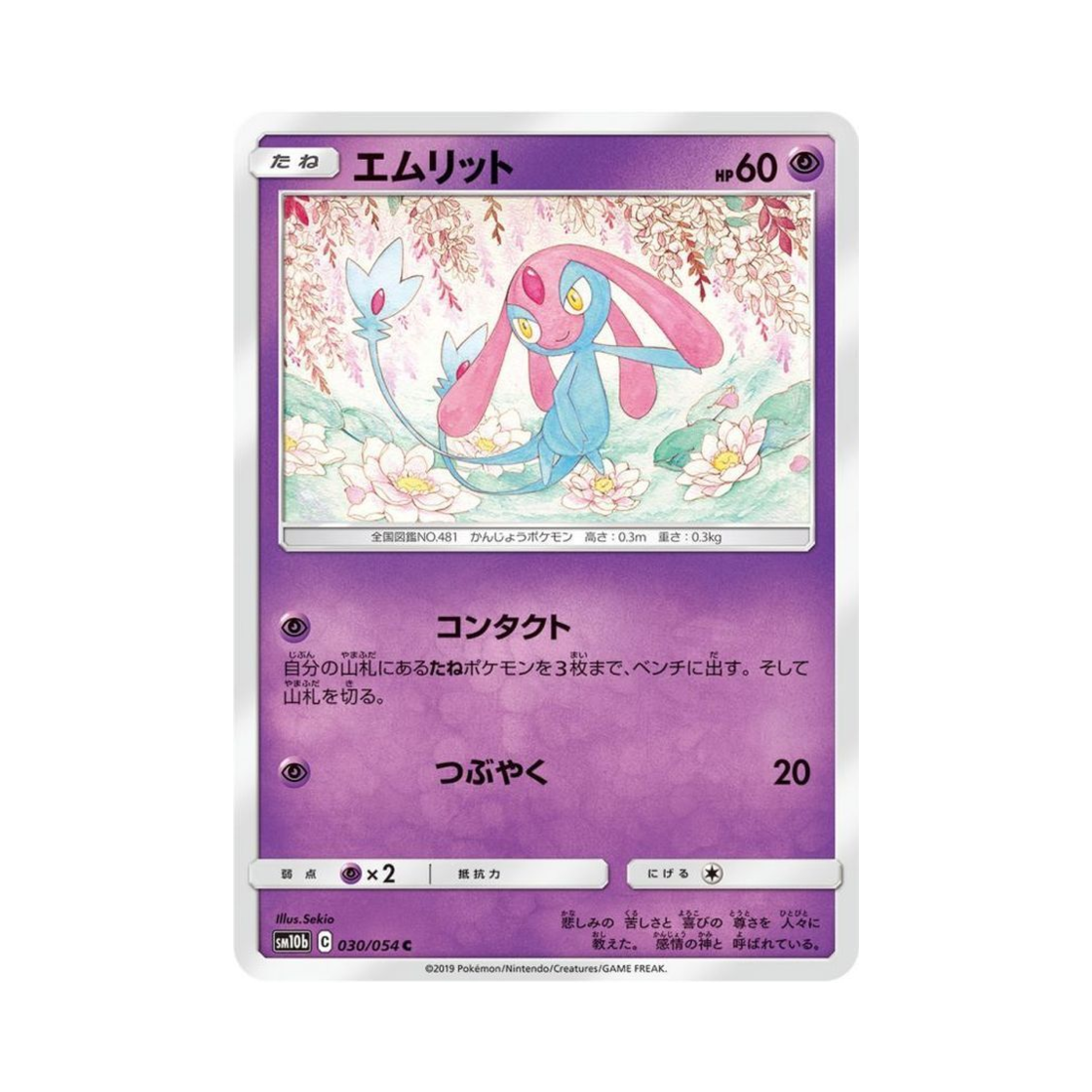 포켓몬 TCG 엠라이트 C 스카이레전드 (일어판)(Pokemon TCG Mesprit C Sky Legend (Japanese Ver.))