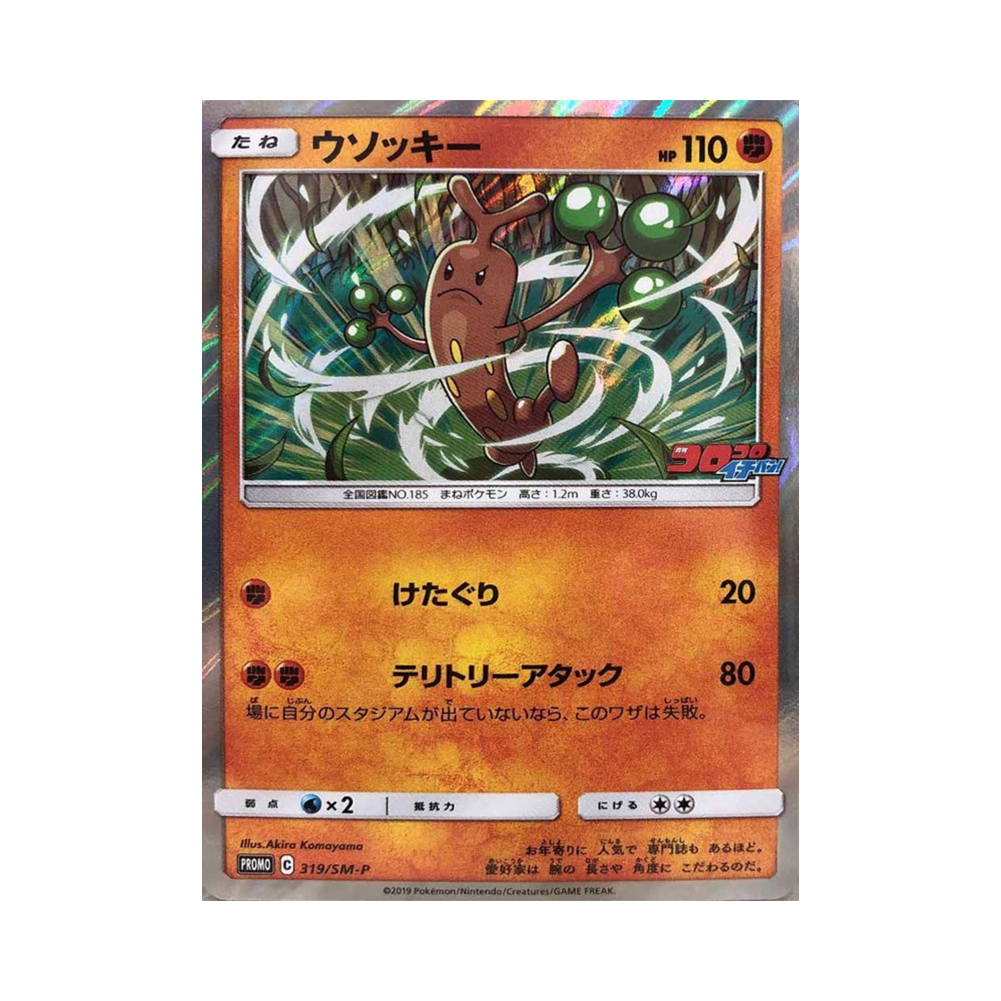 포켓몬 TCG 꼬지모 P 썬&문 프로모 카드 (일어판)(Pokemon TCG Sudowoodo P Sun & Moon Promos (Japanese Ver.)) - 1