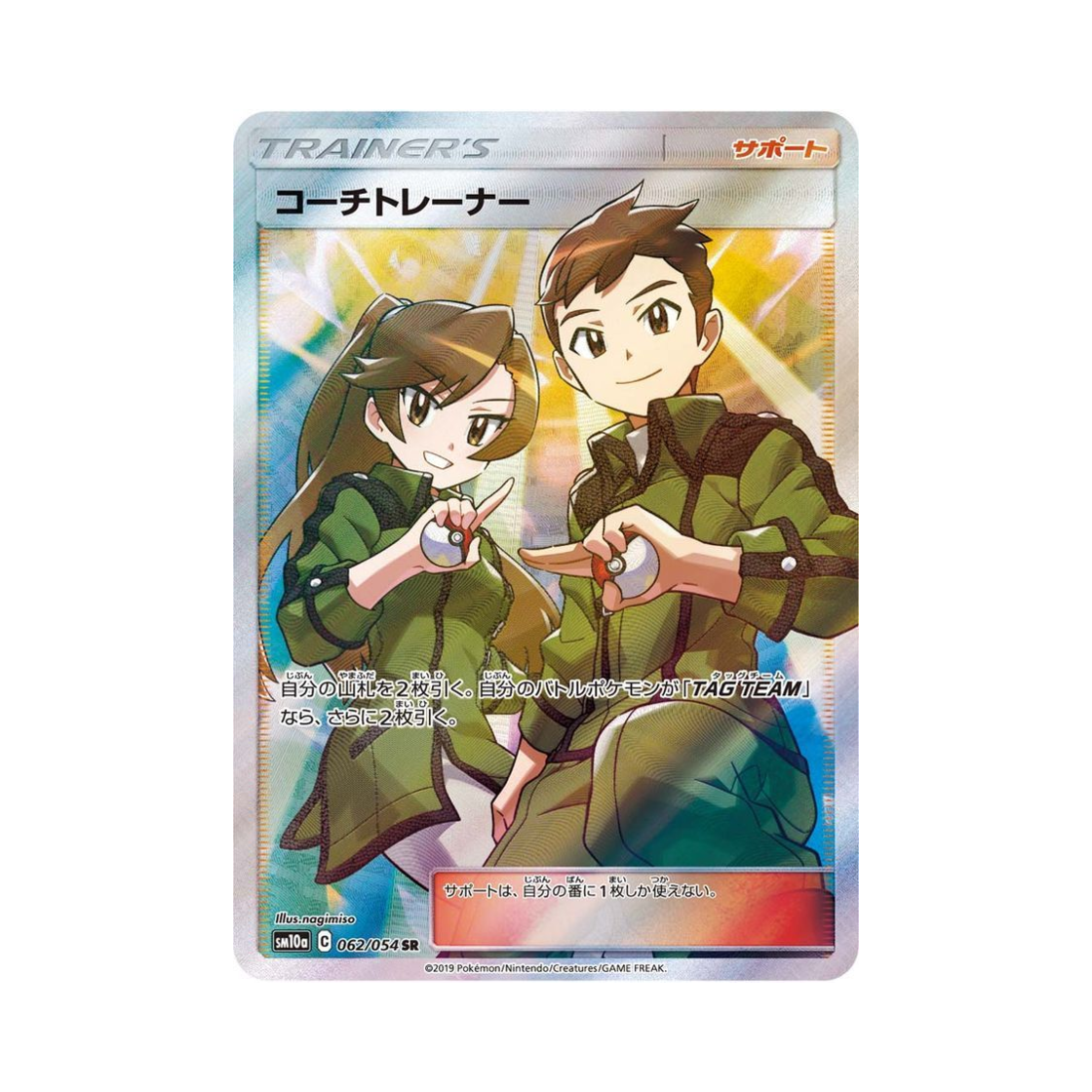 SM10A062-054 Pokemon TCG Coach Trainer SR GG End (Japanese Ver.)