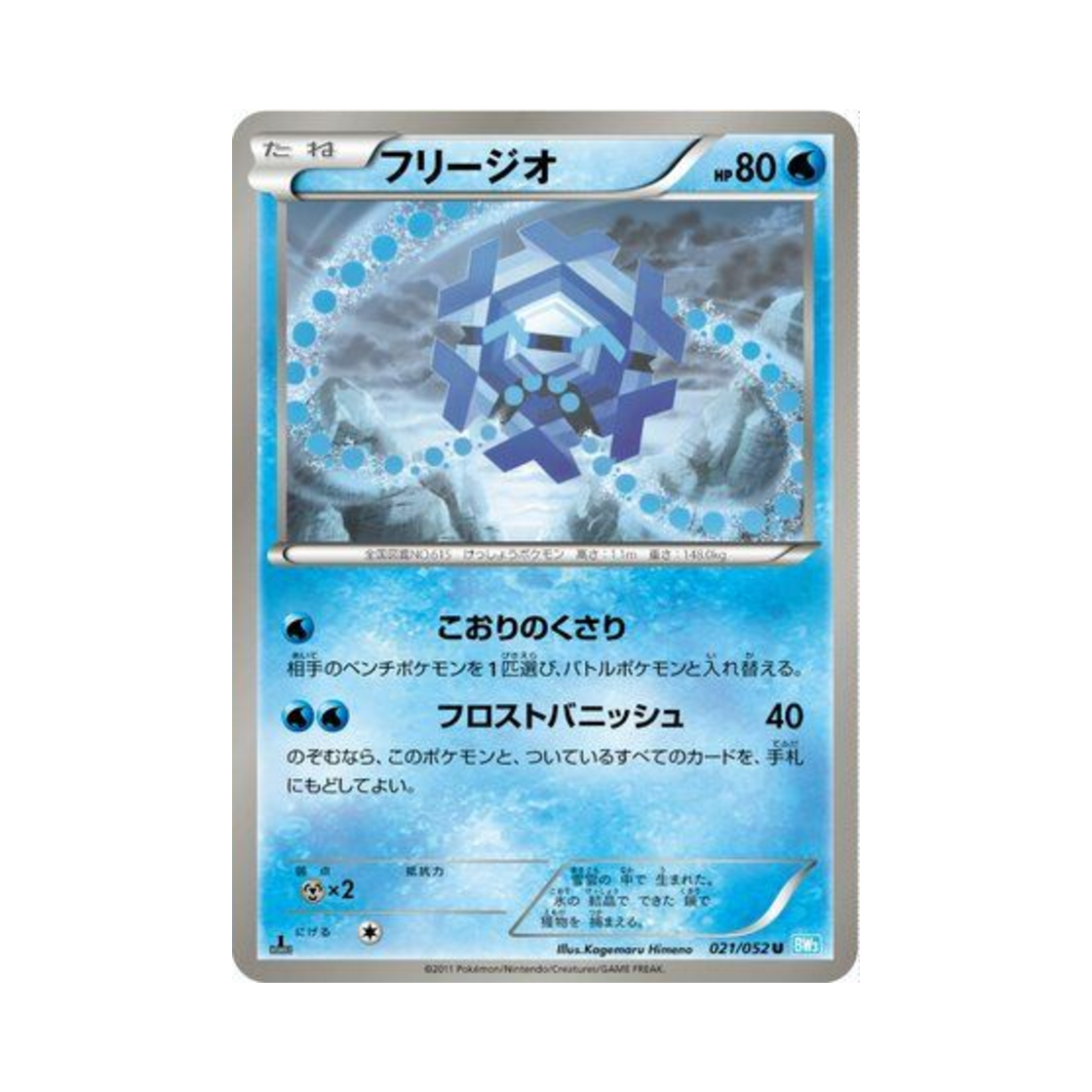 포켓몬 TCG 프리지오 U 헤일 블리자드 퍼스트 에디션 (일어판)(Pokemon TCG Cryogonal U Hail Blizzard 1st Edition (Japanese Ver.)) - 1