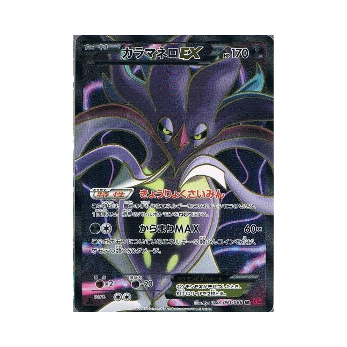 XY4-091-088 Pokemon TCG Malamar ex SR Phantom Gate 1st Edition (Japanese Ver.)