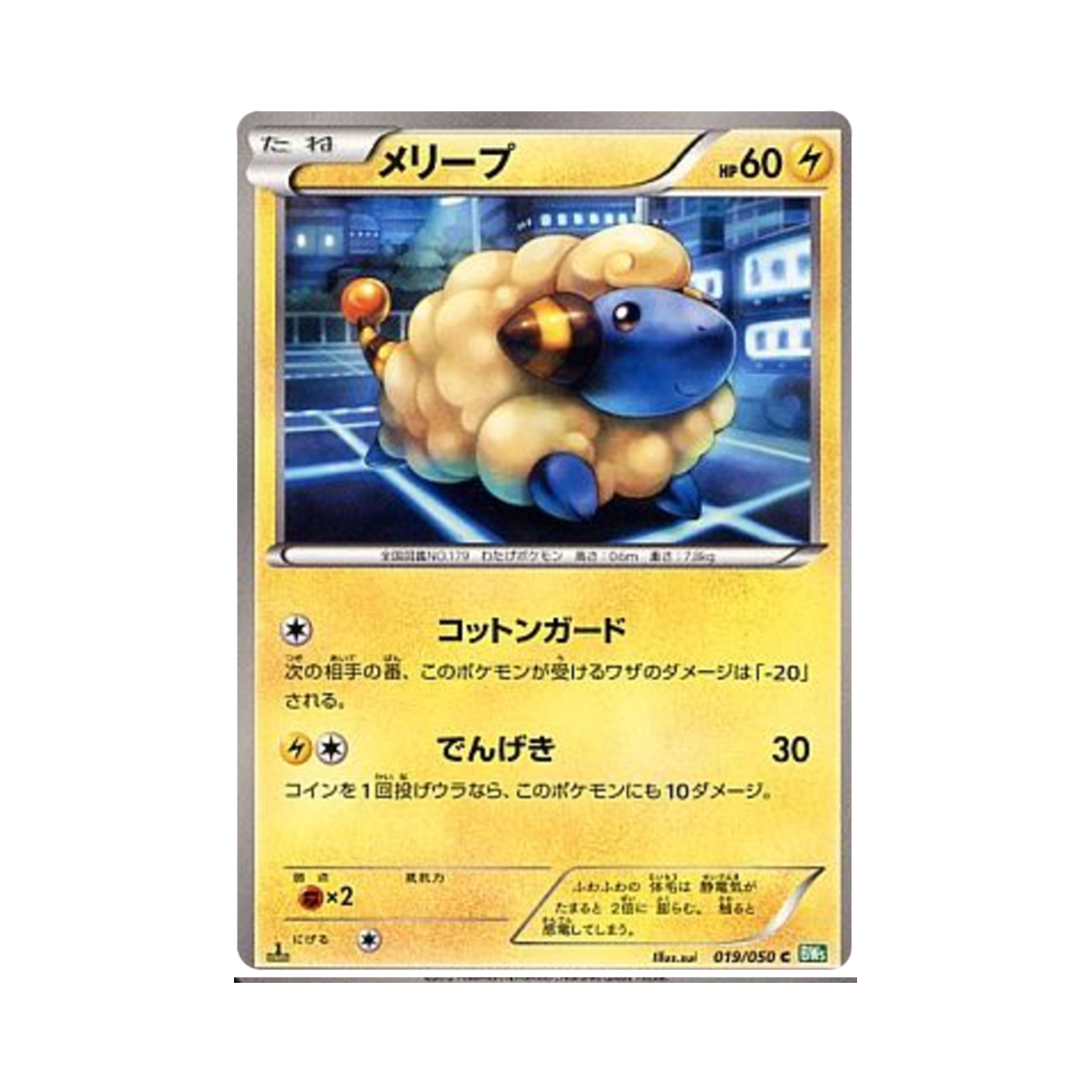 포켓몬 TCG 메리프 C 드래곤 블라스트 퍼스트 에디션 (일어판)(Pokemon TCG Mareep C Dragon Blast 1st Edition (Japanese Ver.)) - 1