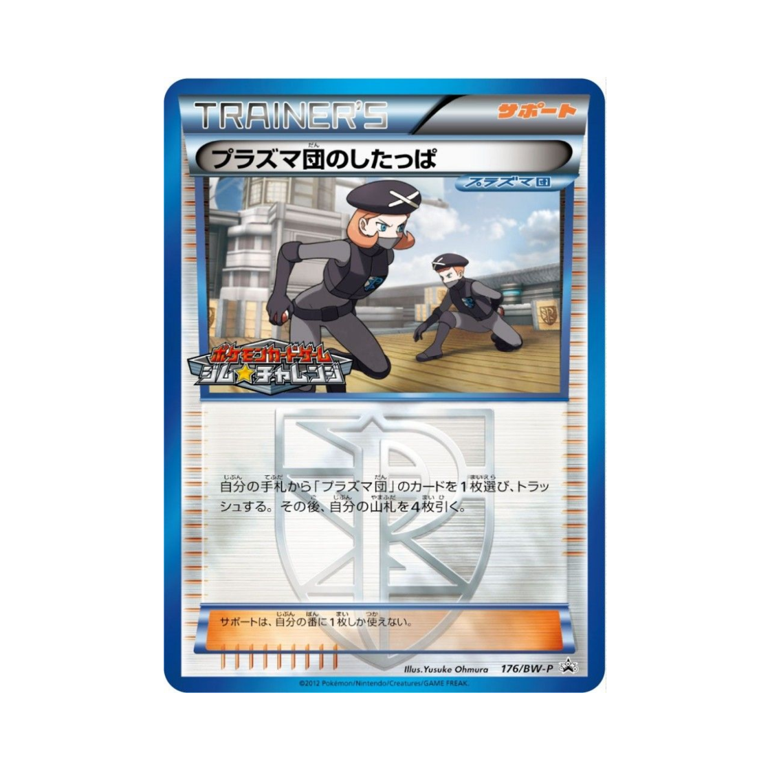 포켓몬 TCG 플라스마단의 조무래기 P 블랙 & 화이트 프로모카드 (일어판)(Pokemon TCG Team Plasma Grunt P Black & White Promos (Japanese Ver.)) - 1