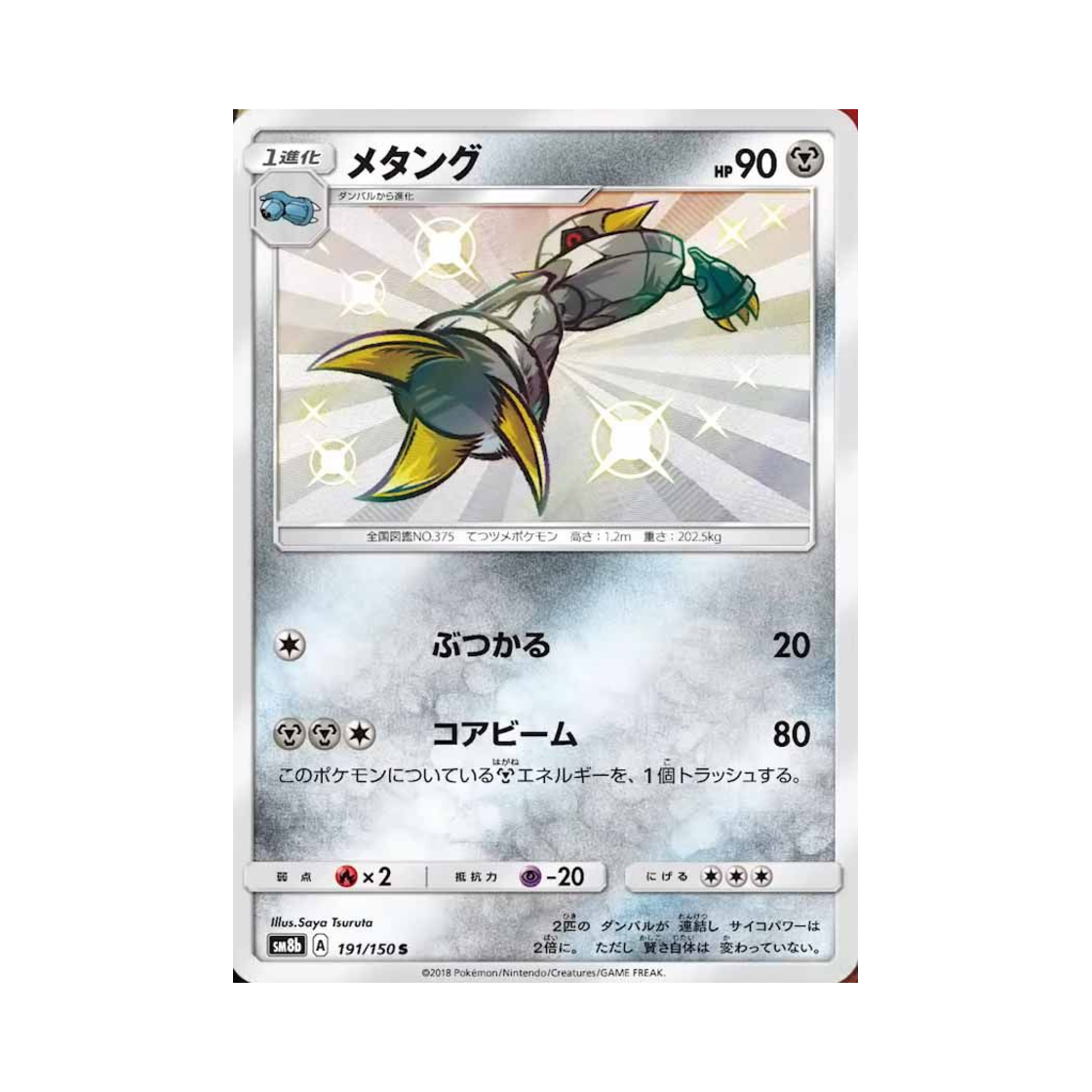 포켓몬 TCG 메탕구 S GX 울트라샤이니 (일어판)(Pokemon TCG Metang S Gx Ultra Shiny (Japanese Ver.)) - 1