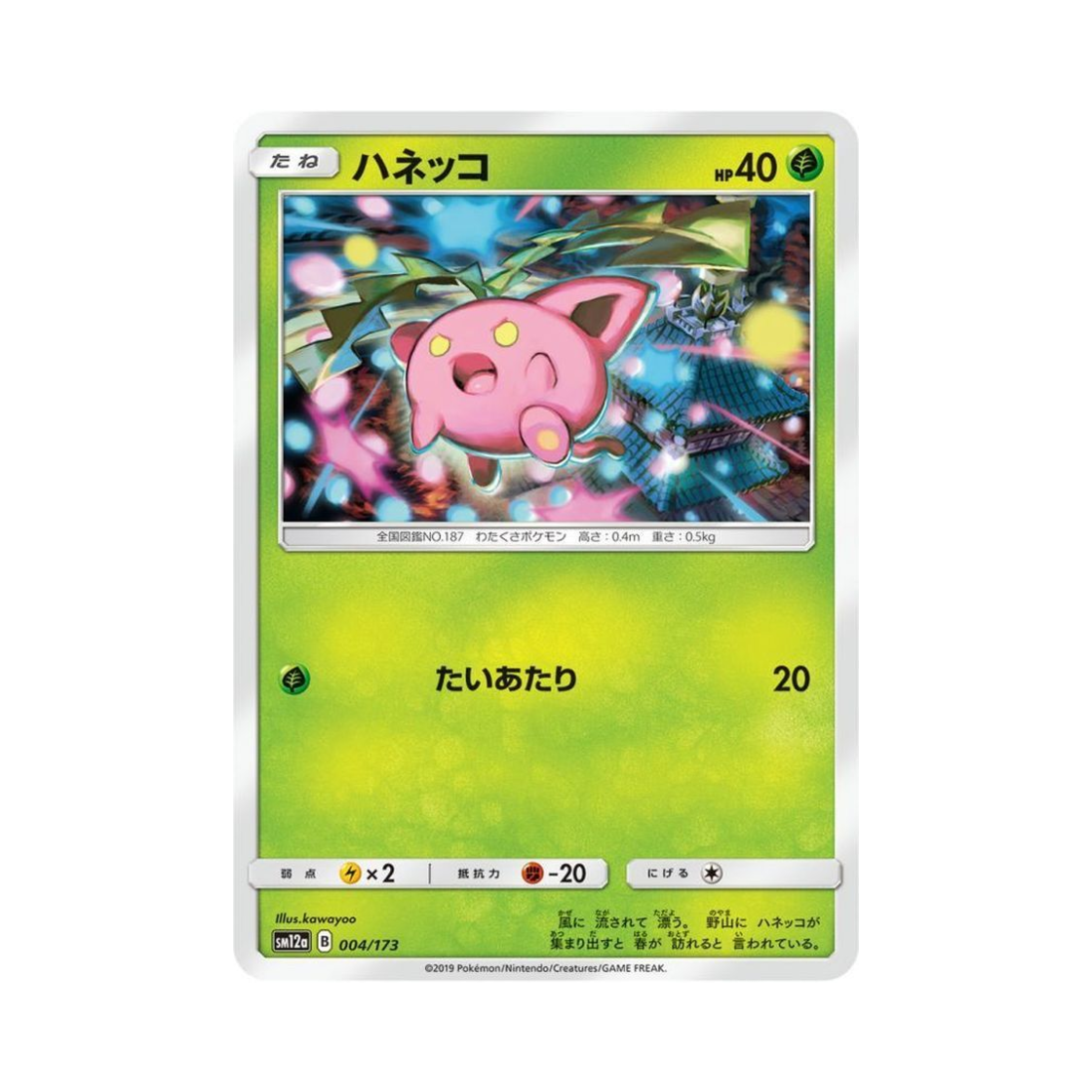 포켓몬 TCG 통통코 GX 태그올스타즈 (일어판)(Pokemon TCG Hoppip Tag All Stars (Japanese Ver.)) - 1