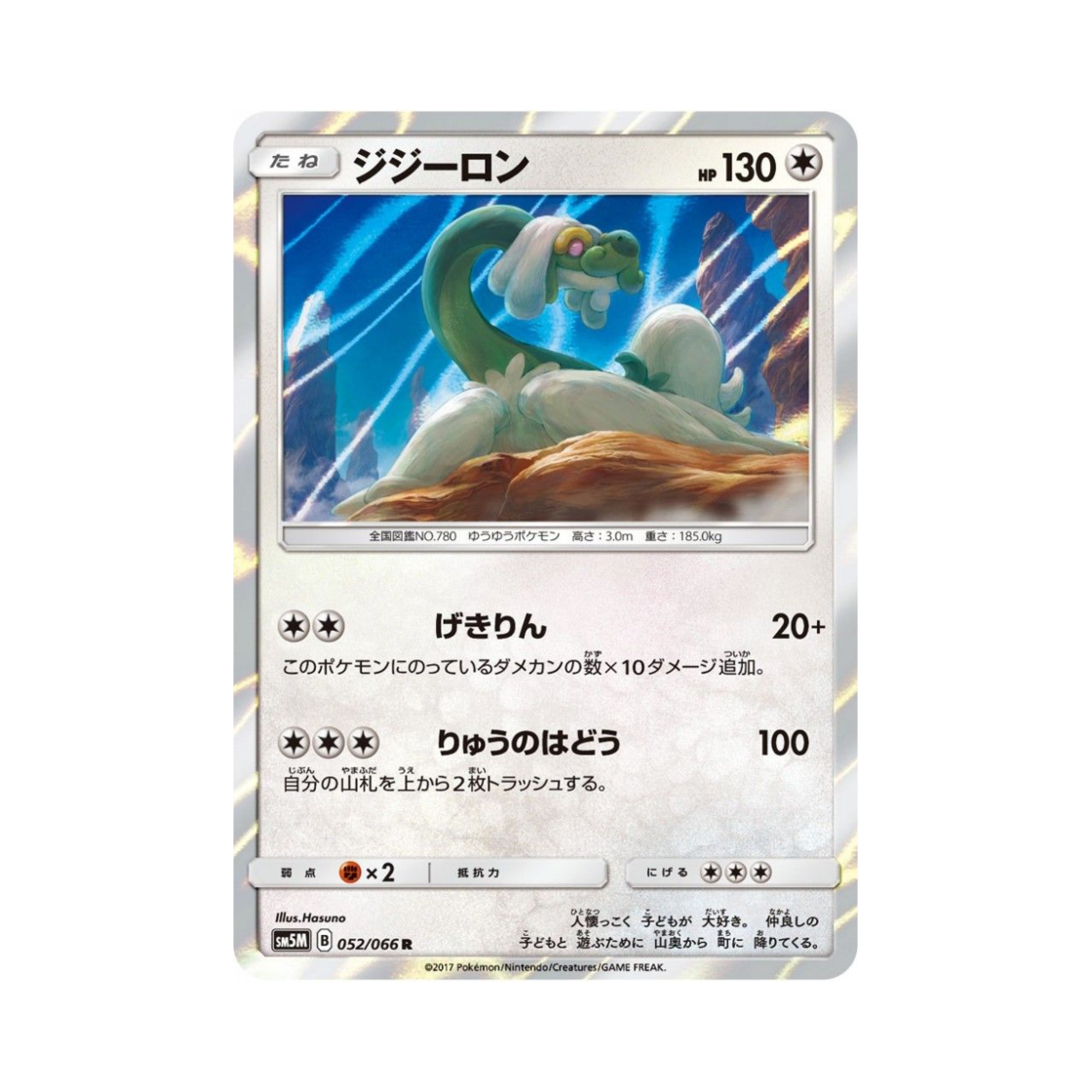 포켓몬 TCG 할비롱 R 울트라문 (일어판)(Pokemon TCG Drampa R Ultra Moon (Japanese Ver.)) - 1