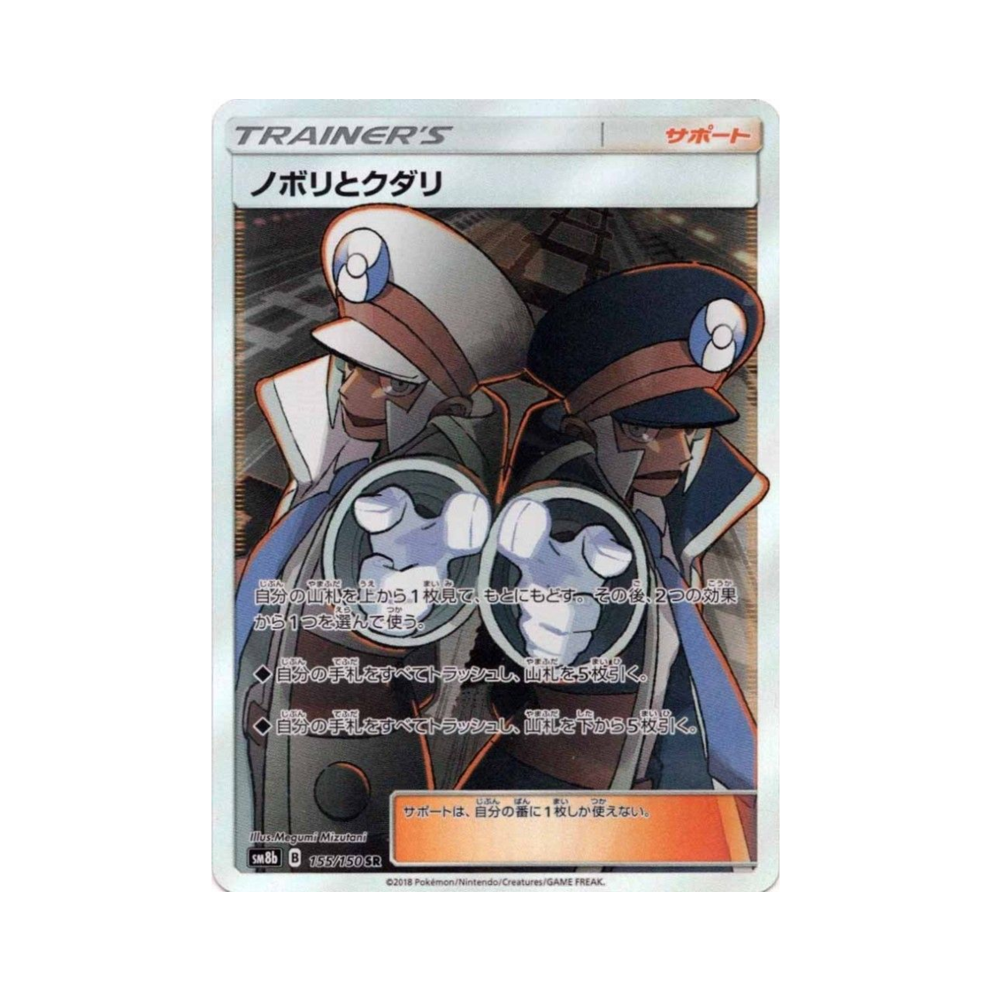 SM8B155-150 Pokemon TCG Ingo & Emmet SR Gx Ultra Shiny (Japanese Ver.)