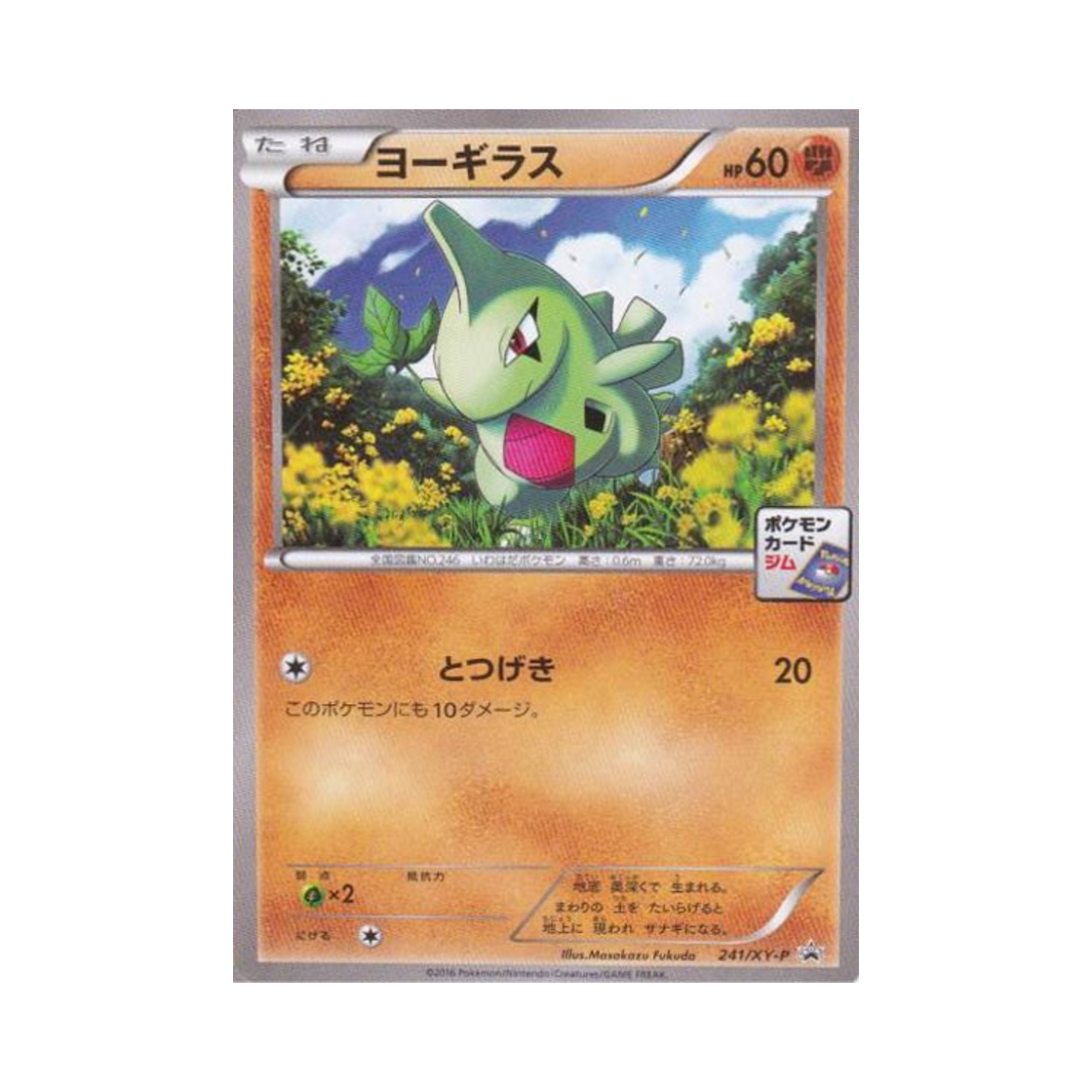 포켓몬 TCG 애버라스 P XY 프로모 카드 (일어판)(Pokemon TCG Larvitar P XY Promos (Japanese Ver.)) - 1