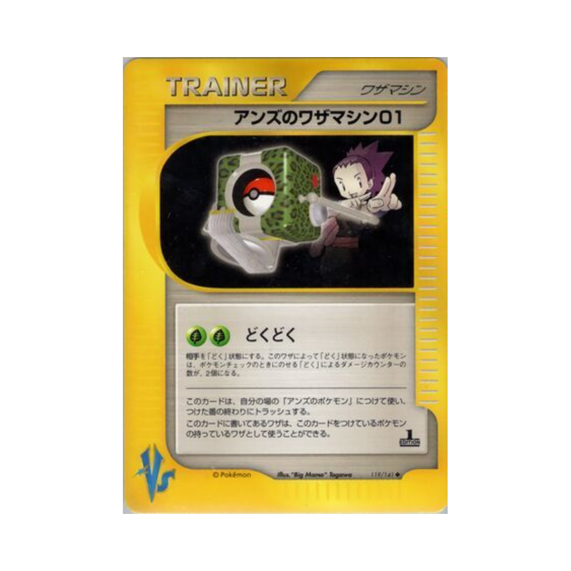 포켓몬 TCG 도희의 기술머신 01 U 포켓몬 VS 퍼스트 에디션 (일어판)(Pokemon TCG Janine's Technical Machine 01 U Pokemon VS 1st Edition (Japanese Ver.))