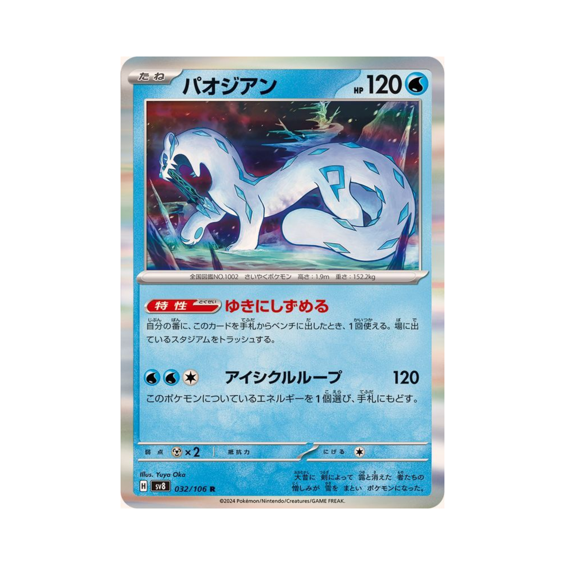 포켓몬 TCG 파오젠 R 초전브레이커 (일어판)(Pokemon TCG Chien-Pao R Super Electric Breaker (Japanese Ver.)) - 1
